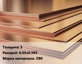 Латунный лист 3 0.05х0.595 Марка: Л90, шт, заготовка цена от 1953 Тг / шт, где купить, условия доставки в Кызылорде и Кызылординской области